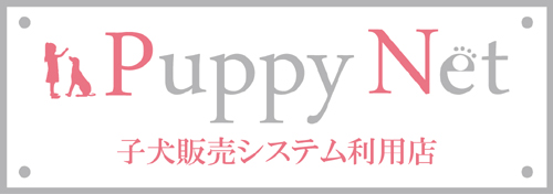 パピーネット子犬販売システム利用店